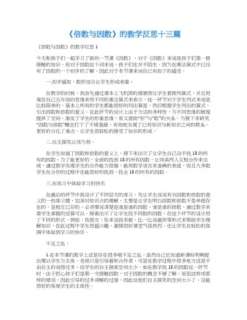 《倍数与因数》的教学反思十三篇