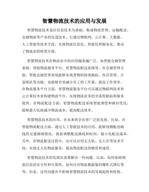 智慧物流技术的应用与发展