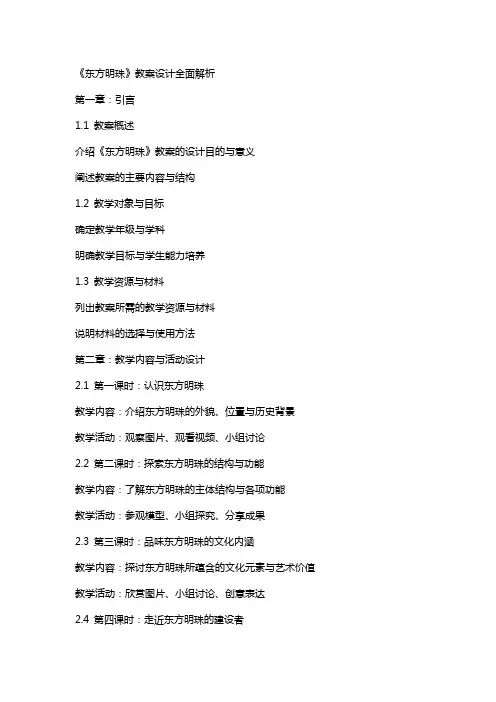 《东方明珠》教案设计全面解析