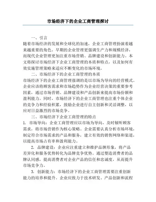 市场经济下的企业工商管理探讨