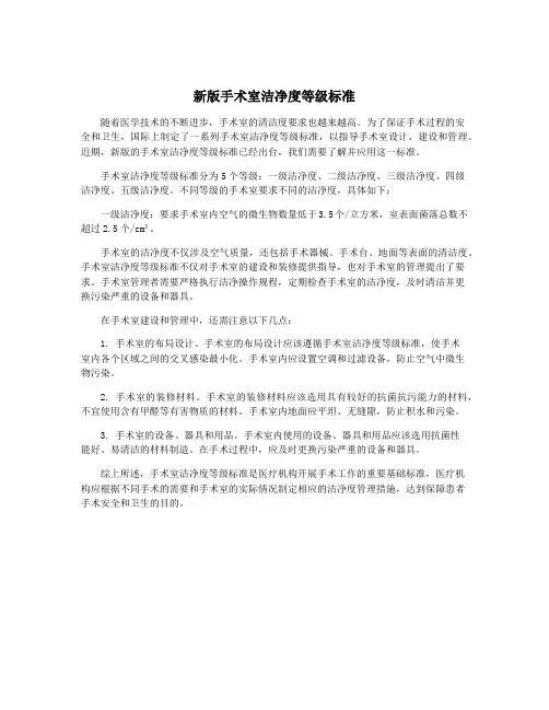 新版手术室洁净度等级标准