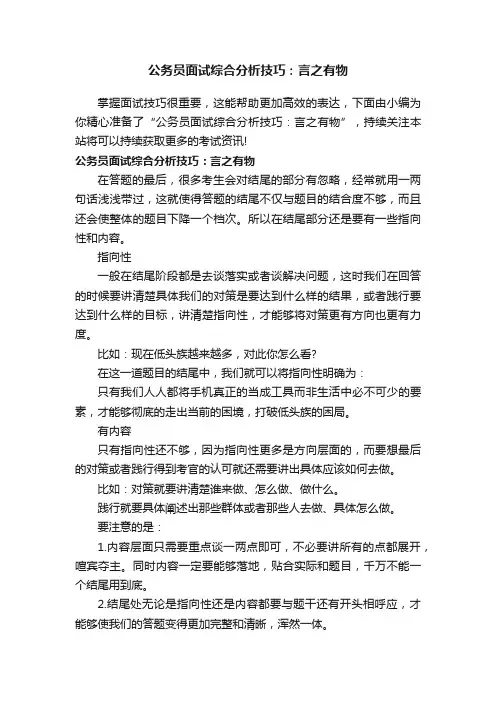 公务员面试综合分析技巧：言之有物