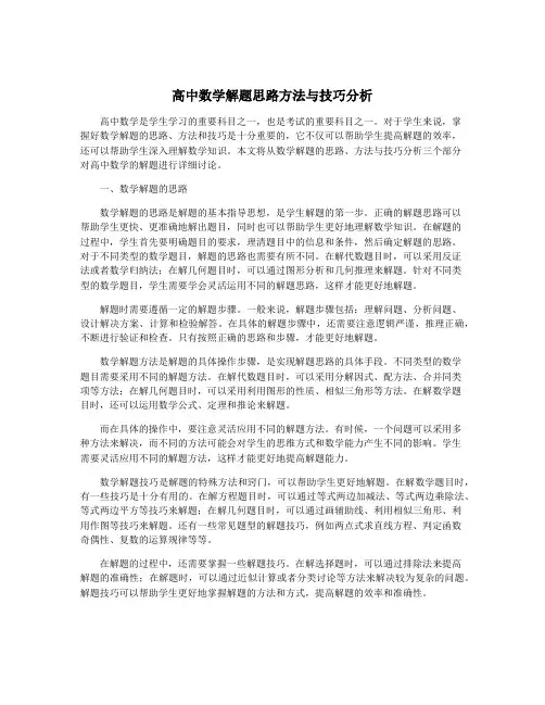 高中数学解题思路方法与技巧分析