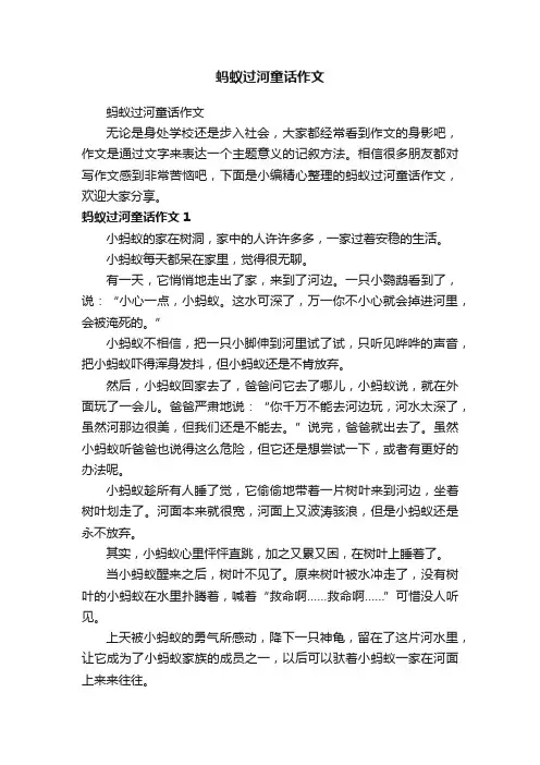 蚂蚁过河童话作文