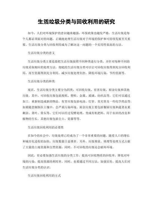 生活垃圾分类与回收利用的研究