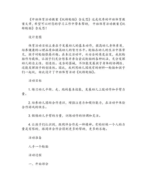 幼儿园中班体育活动教案《玩转轮胎》含反思