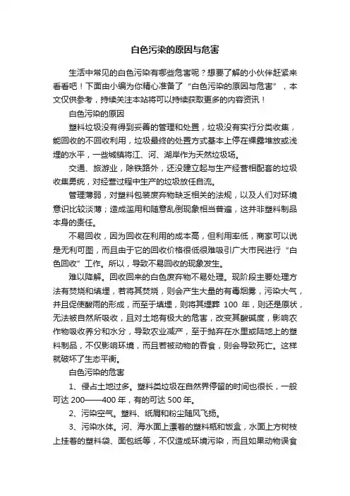白色污染的原因与危害