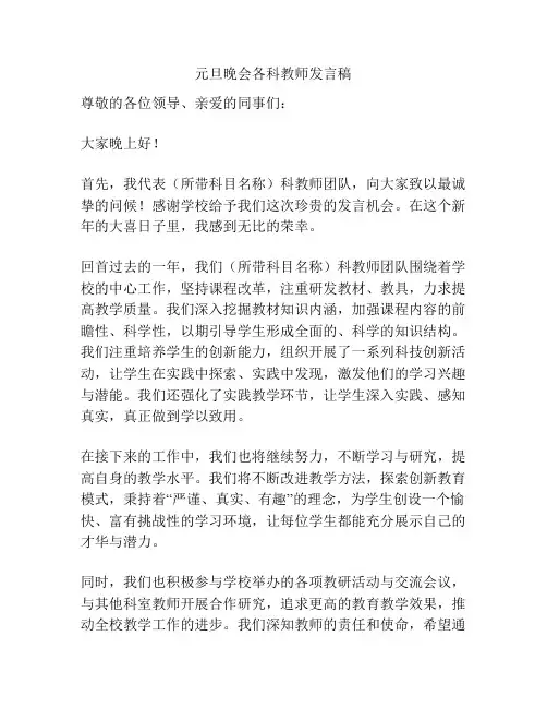 元旦晚会各科教师发言稿