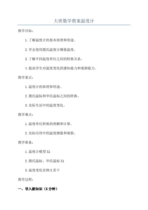 大班数学教案温度计