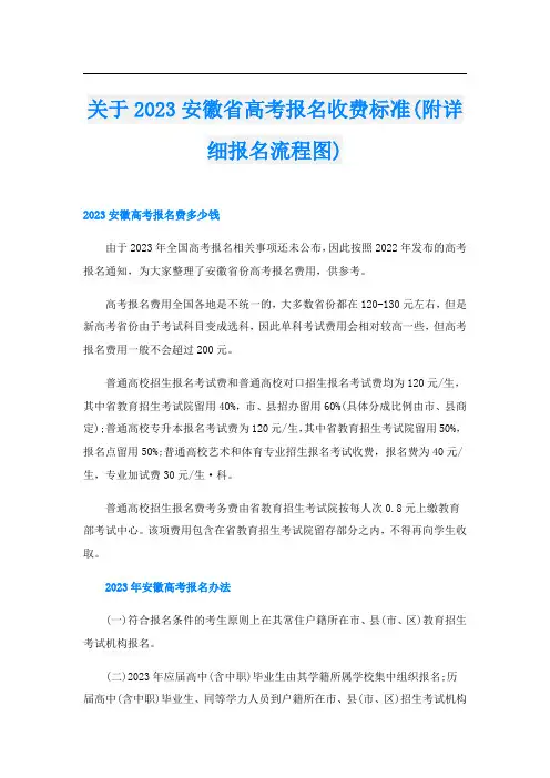 关于2023安徽省高考报名收费标准(附详细报名流程图)