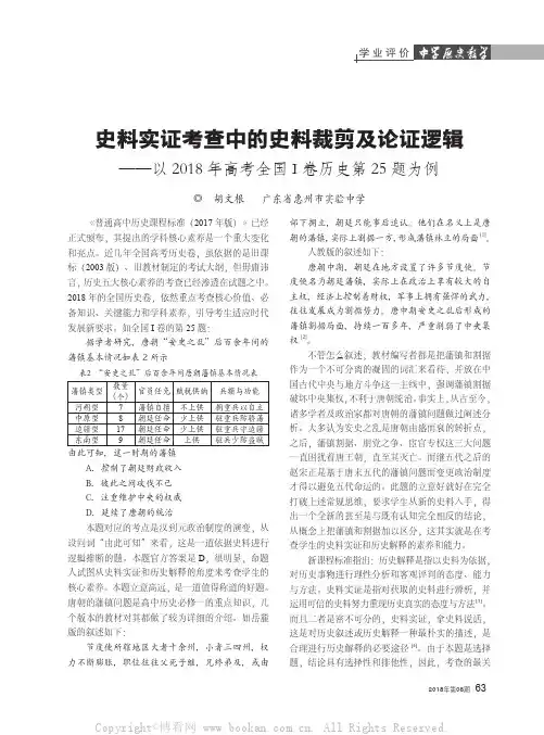 史料实证考查中的史料裁剪及论证逻辑——以2018年高考全国I卷历史第25题为例
