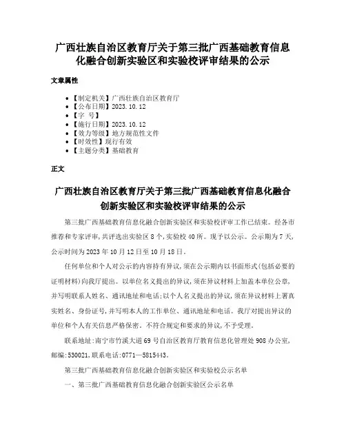 广西壮族自治区教育厅关于第三批广西基础教育信息化融合创新实验区和实验校评审结果的公示