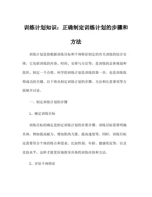 训练计划知识：正确制定训练计划的步骤和方法
