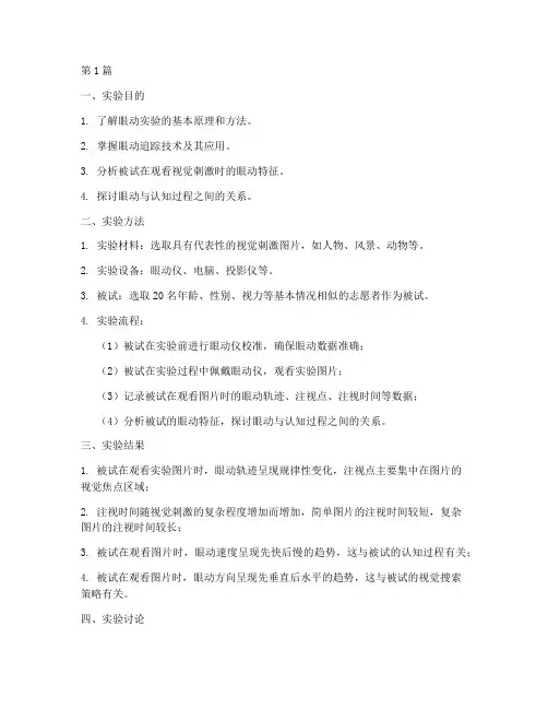 眼动演示实验报告(3篇)
