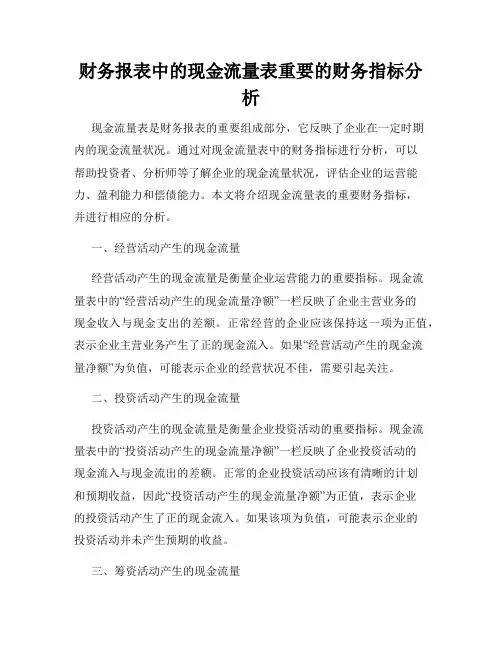 财务报表中的现金流量表重要的财务指标分析