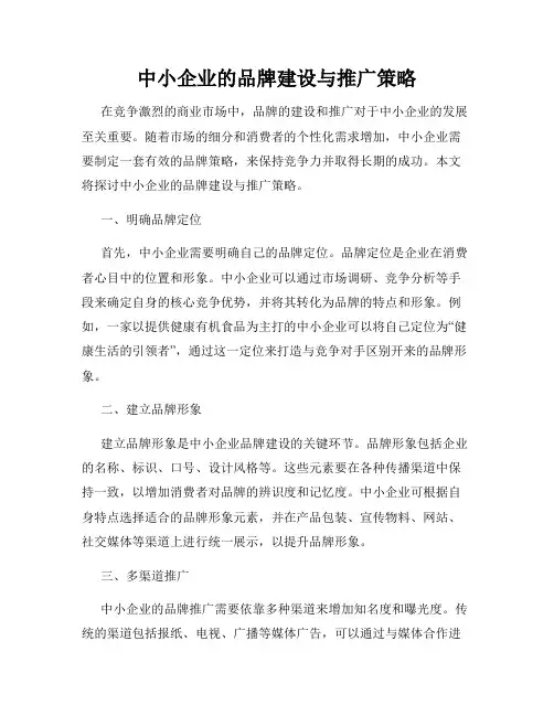 中小企业的品牌建设与推广策略