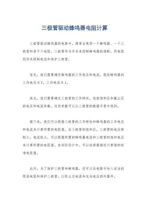 三极管驱动蜂鸣器电阻计算