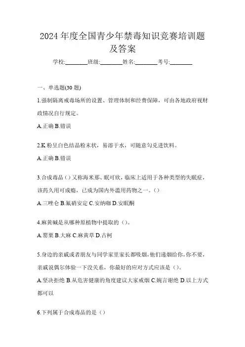 2024年度全国青少年禁毒知识竞赛培训题及答案