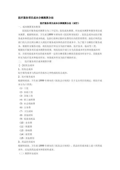 医疗服务项目成本分摊测算办法