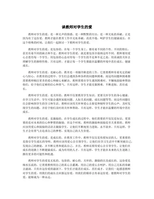 谈教师对学生的爱