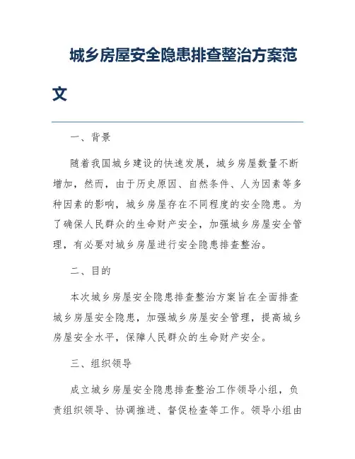 城乡房屋安全隐患排查整治方案范文