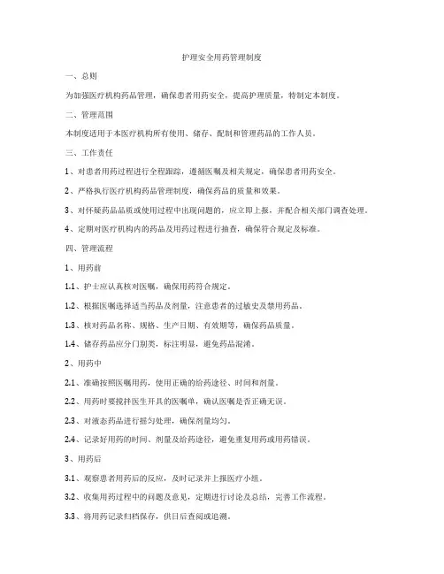 护理安全用药管理制度