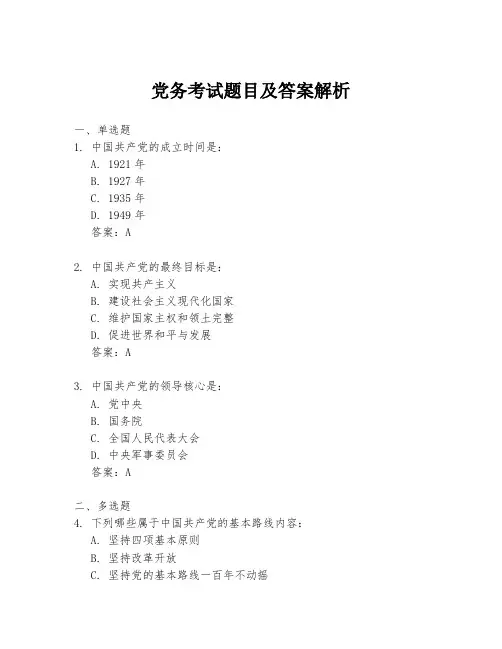 党务考试题目及答案解析