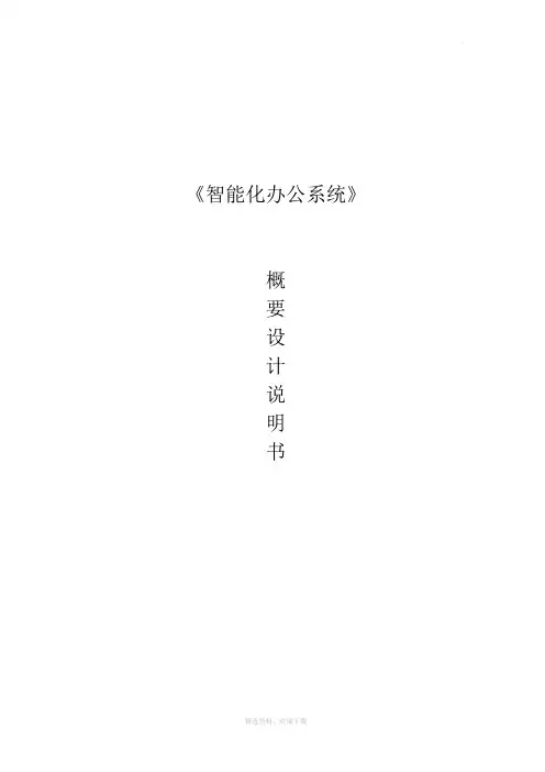 OA系统概要设计说明书