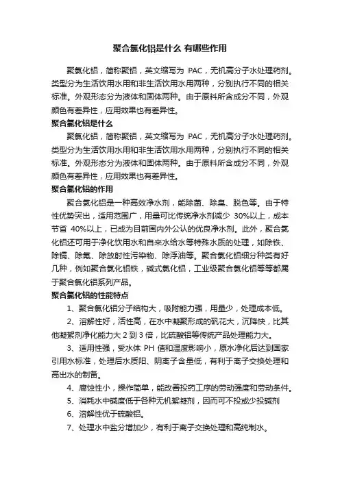 聚合氯化铝是什么有哪些作用