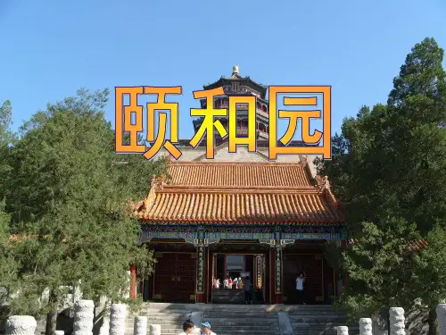 18颐和园(删减版,开可用)