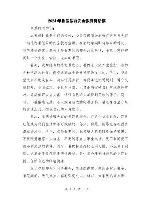 2024年暑假假前安全教育讲话稿