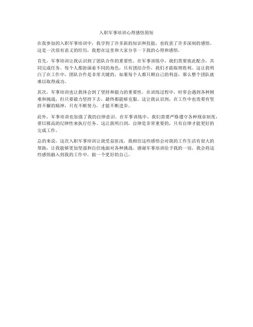入职军事培训心得感悟简短
