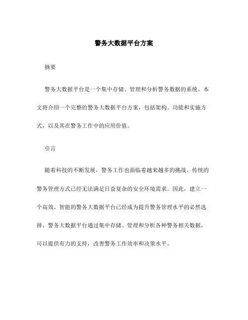 警务大数据平台方案