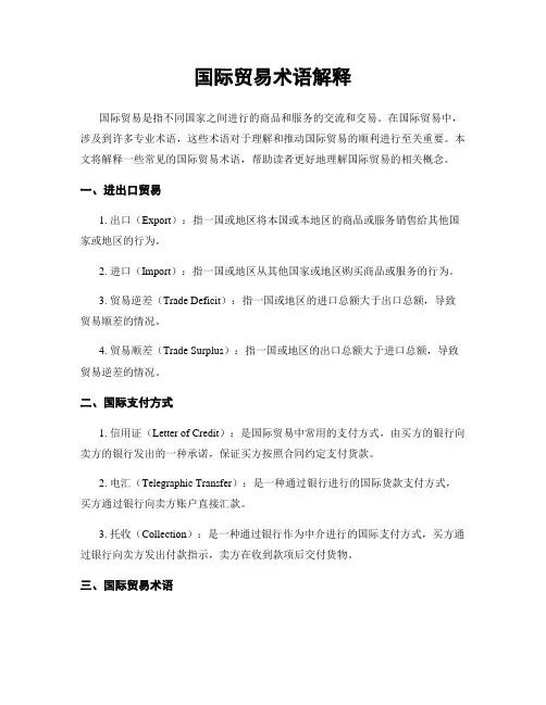 国际贸易术语解释