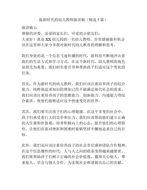做新时代的幼儿教师演讲稿(精选5篇)