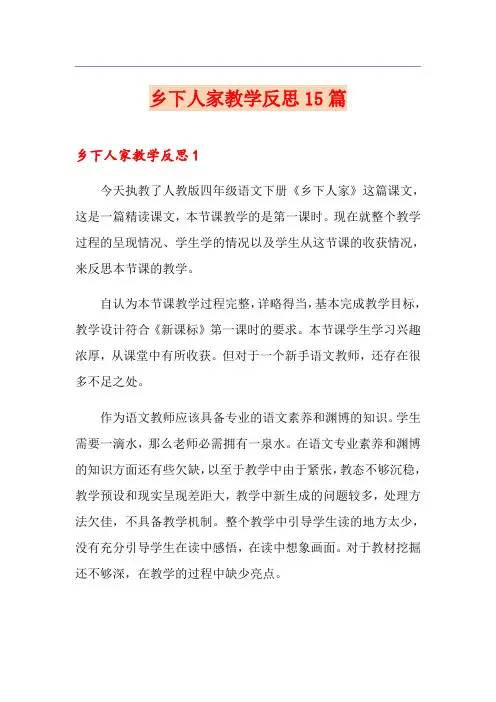 乡下人家教学反思15篇