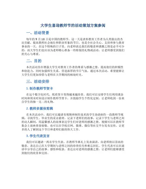大学生喜迎教师节的活动策划方案参阅