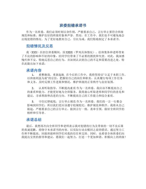班委犯错承诺书