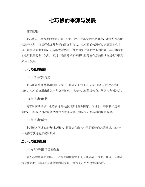 七巧板的来源与发展