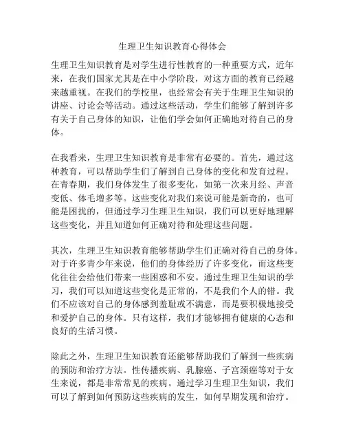 生理卫生知识教育心得体会