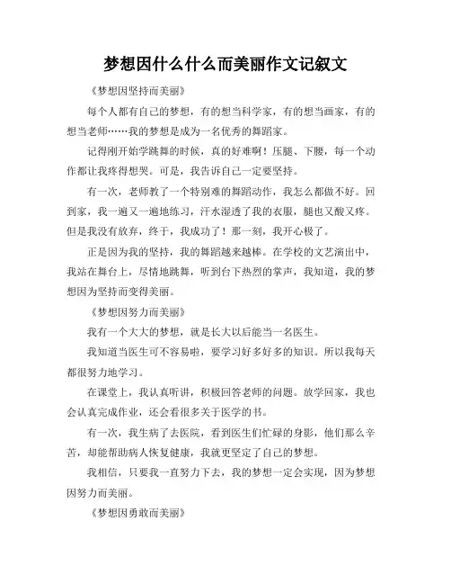 梦想因什么什么而美丽作文记叙文