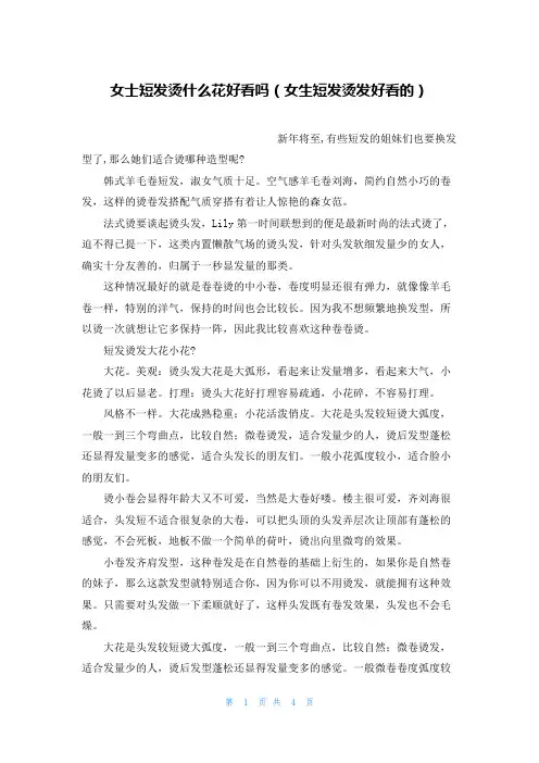 女士短发烫什么花好看吗(女生短发烫发好看的)