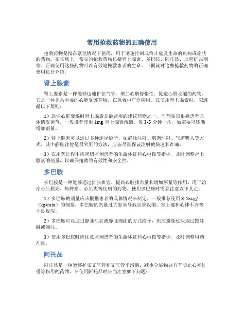 常用抢救药物的正确使用