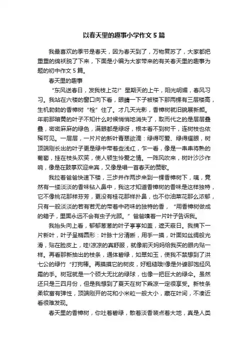 以春天里的趣事小学作文5篇