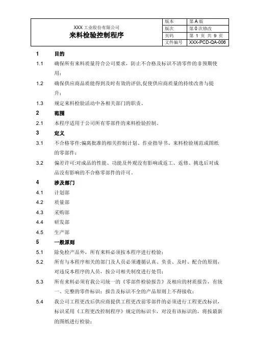 来料检验控制程序