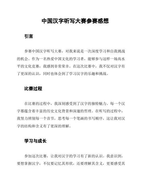 中国汉字听写大赛参赛感想