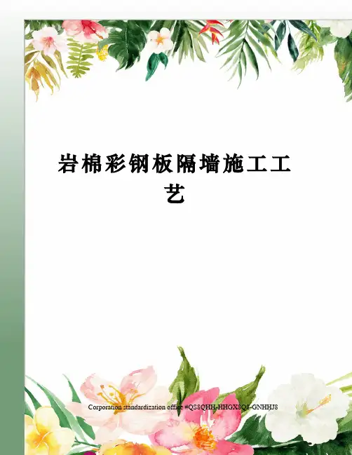 岩棉彩钢板隔墙施工工艺