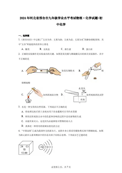 2024年河北省邢台市九年级学业水平考试物理化学试题-初中化学