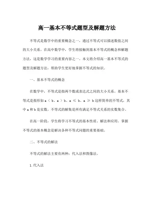 高一基本不等式题型及解题方法