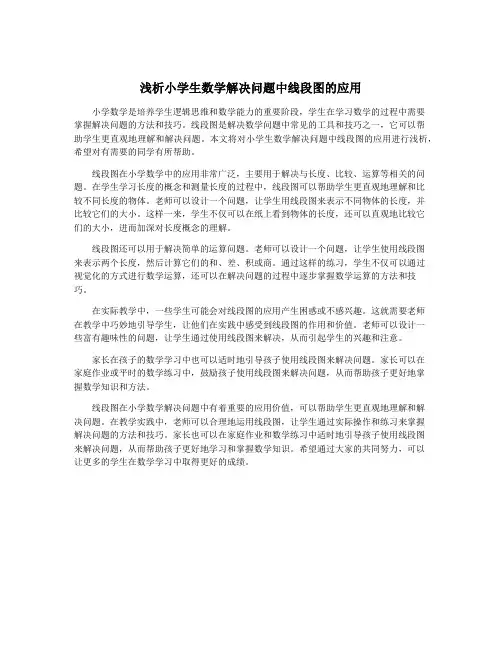 浅析小学生数学解决问题中线段图的应用
